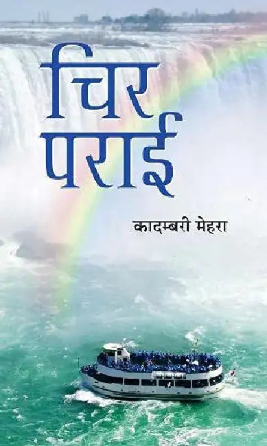 Chir Parayi by Kadambari Mehra
