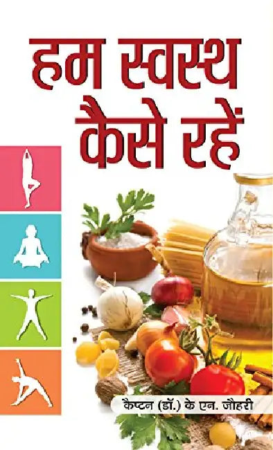 Hum Swastha Kaise Rahen by K.N. Johri