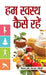 Hum Swastha Kaise Rahen by K.N. Johri