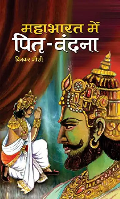 Mahabharat Mein Pitri Vandana by Dinkar Joshi