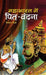 Mahabharat Mein Pitri Vandana by Dinkar Joshi