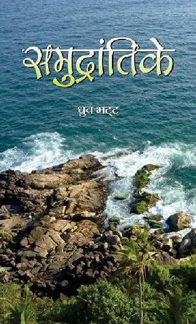 Samudrantike Novel by Dhruv Bhatt