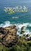 Samudrantike Novel by Dhruv Bhatt