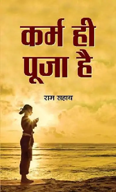 Karma Hi Pooja Hai by Ram Sahay