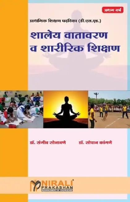 Shaley Vatawaran Va Sharirik Shikshan by Sanjeev Sonawane