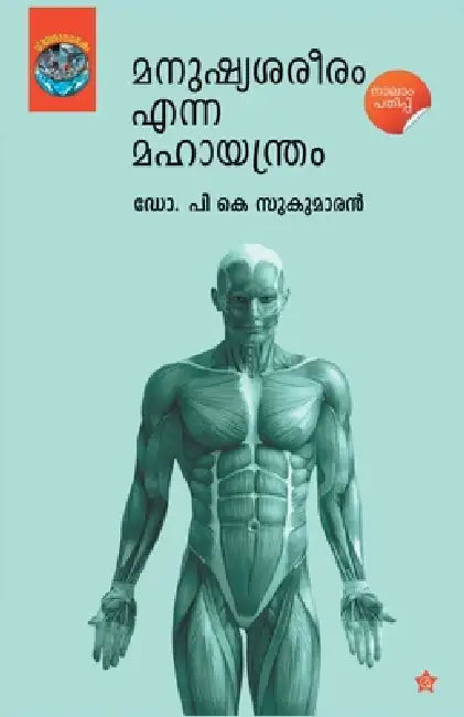 manushya sareeram enna mahayanthram by ഡോ. ക പി