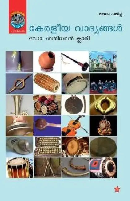 keraleeya vadyangal by ഡോ. ശശിധ&#