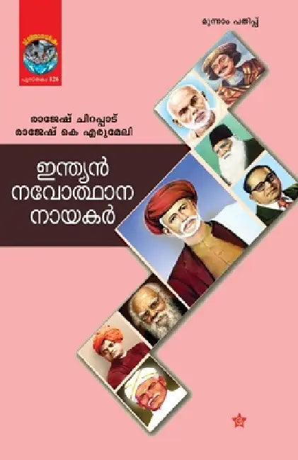 Indian navodhana nayakar by Rajesh K. Erumeli Rajesh Chirappadu