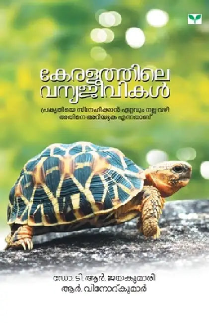 Keralathile vanyajeevikal by T. R.