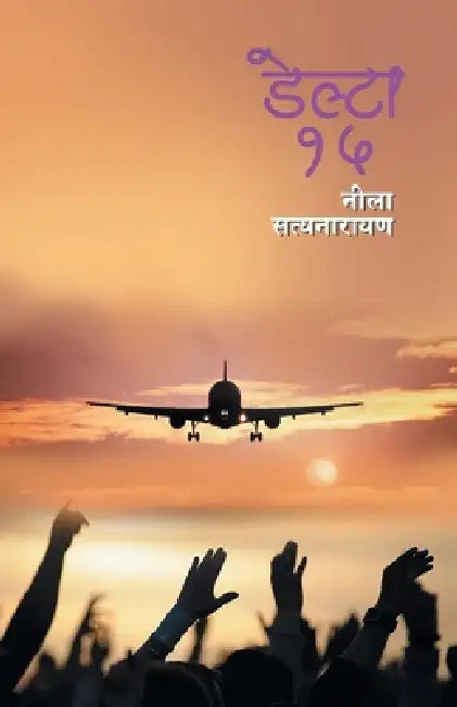 Delta 15: Neela Satynarayan by Neela Satyanarayan