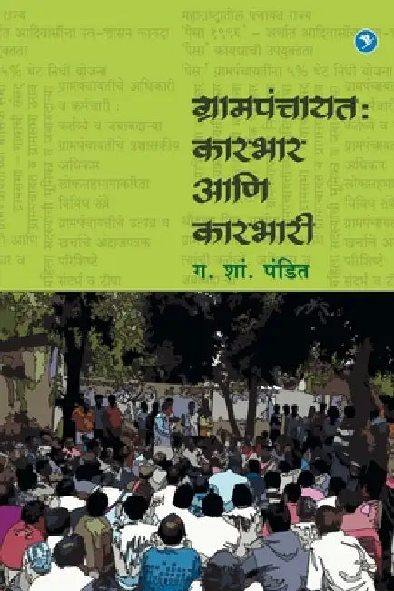 Grampanchayat Karbhar Va Karbhari by G. S. Pandit
