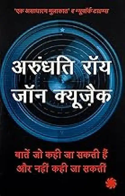 Baten Jo Kahi Ja Sakti Hain Aur Nahin Kahi Ja Saktin by Arundhati Roy