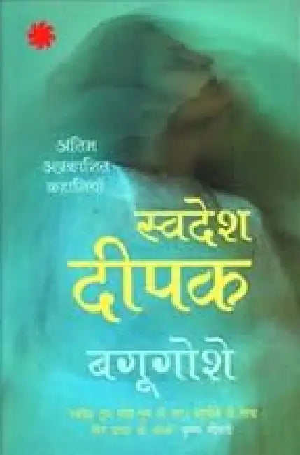 Bagugoshe by Swadesh Deepak