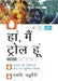Haan Main Troll Hoon by Swati Chaturvedi