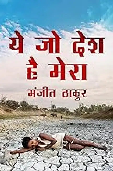 Ye Jo Desh Hai Mera by Manjeet Thakur