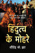 Hindutva Ke Mohre by Dhirendra K. Jha