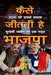 Kaise Jeet Ti Hai Bhajpa by Prashant Jha