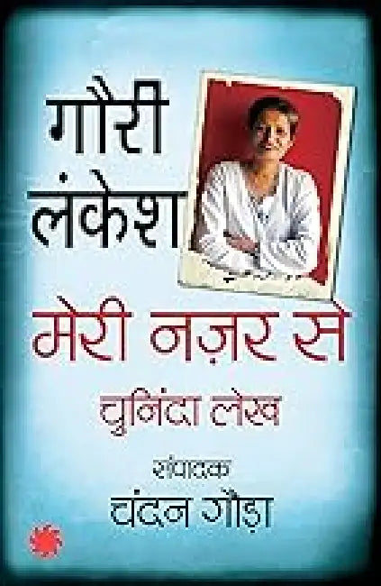Meri Nazar Se Chuninda Lekh by Gauri Lankesh