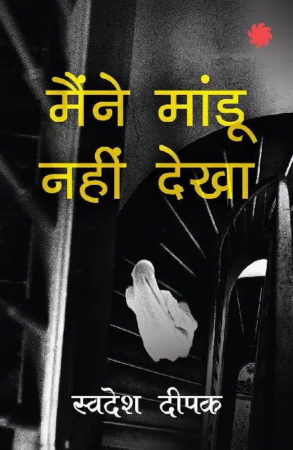 Maine Maandu Nahin Dekha by Swadesh Deepak