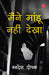 Maine Maandu Nahin Dekha by Swadesh Deepak