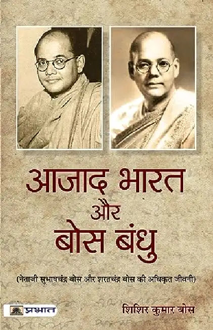 Azad Bharat Aur Bose Bandhu by Sisir Kumar Bose