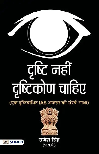 Drishti Nahin, Drishtikon Chahiye by Rajesh Singh