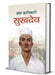 Amar Krantikari Sukhdev by M. I. Rajasvi