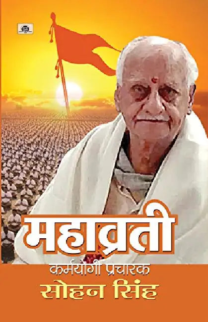 Mahavrati : Karmayogi Pracharak Sohan Singh by Gopal Sharma