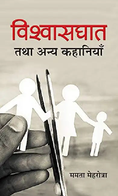 Vishwasghat Tatha Anya Kahaniyan by Mamta Mehrotra