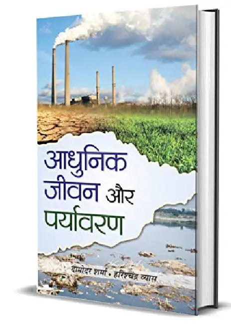 Adhunik Jiwan Aur Paryavaran by Damodar Sharma