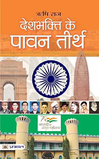 Deshbhakti ke pavan teerth  by Rishi Raj