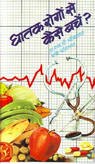 Ghatak Rogon Se Kaise Bachen by M.P. Srivastava