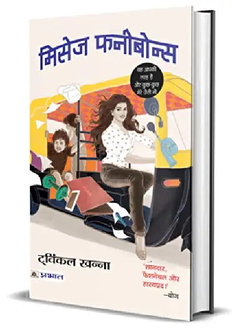 Mrs Funnybones by Twinkle Khanna
