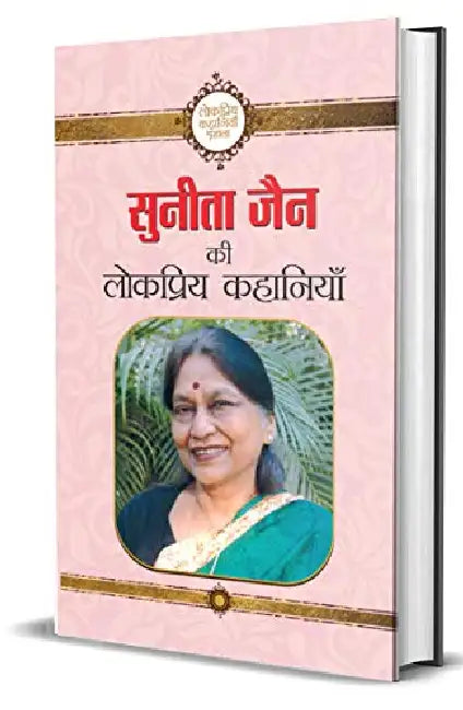 Sunita Jain ki Lokpriya Kahaniyan by Sunita Jain