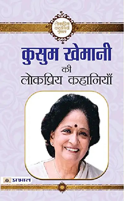 Kusum Khemani ki Lokpriya Kahaniyan by Kusum Khemani