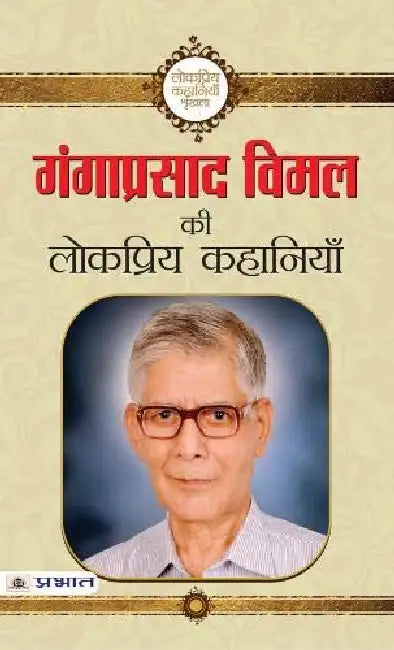 Ganga Prasad Vimal ki Lokpriya Kahaniyan by Ganga Prasad Vimal