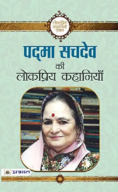 Padma Sachdev ki Lokpriya Kahaniyan by Padma Sachdev
