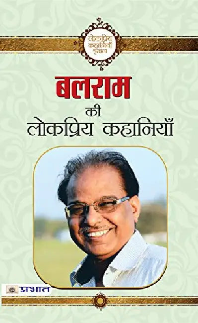 Balram ki Lokpriya Kahaniyan by Balram