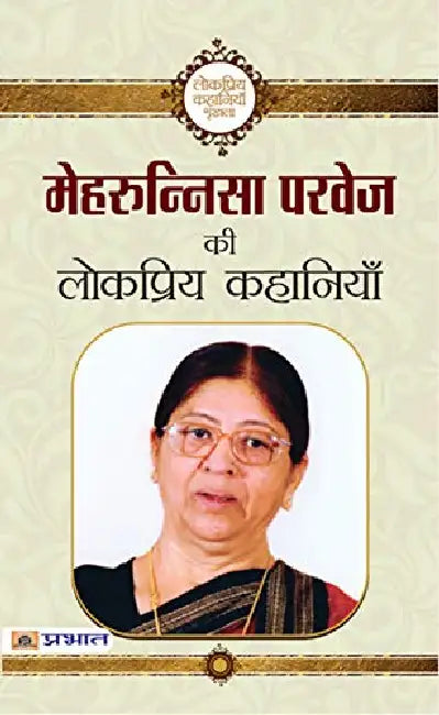Mehrunnisa Parvez ki Lokpriya Kahaniyan by Mehrunnisa Parvez