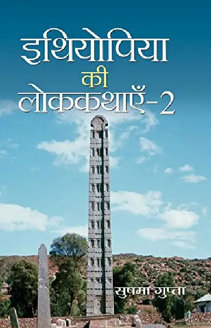 Ethiopia ki Lok Kathayen-2 (Folk Tales of Ethiopia) by Sushama Gupta