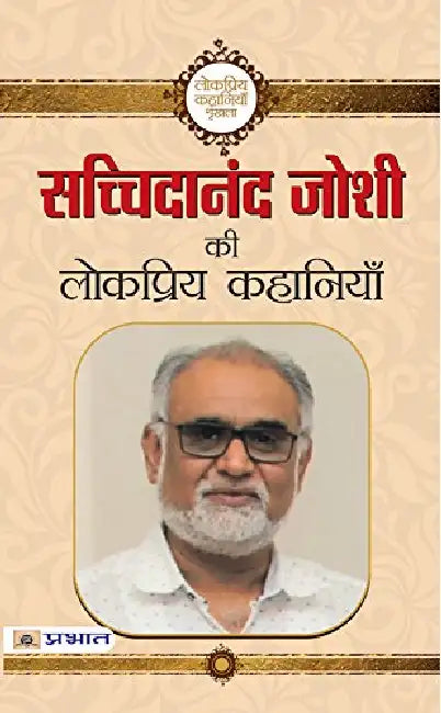 Sachchidanand Joshi ki Lokpriya Kahaniyan by Sachchidanand Joshi