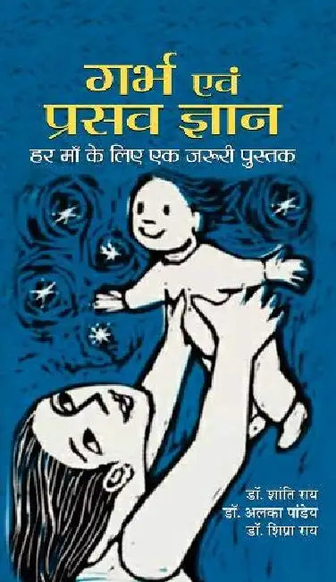 Garbh Evam Prasav Gyan  by Shanti Roy