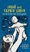 Garbh Evam Prasav Gyan  by Shanti Roy