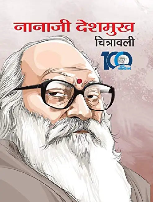 Nanaji Deshmukh Chitrawali by Atul
