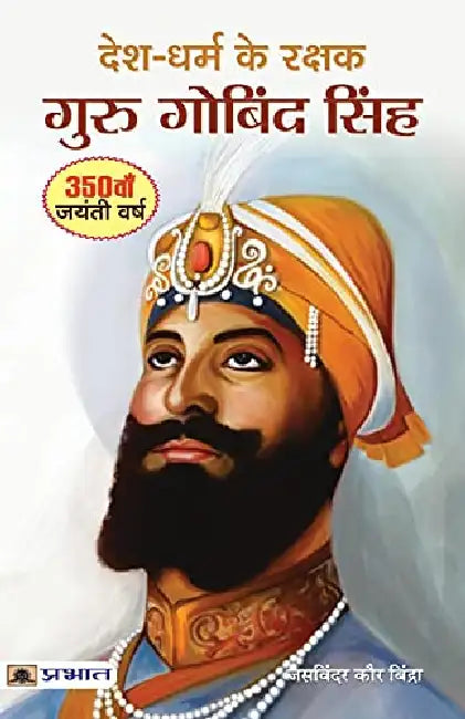 Desh-Dharm ke Rakshak : Guru Gobind Singh by Jasvinder Kaur Bindra