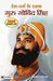 Desh-Dharm ke Rakshak : Guru Gobind Singh by Jasvinder Kaur Bindra