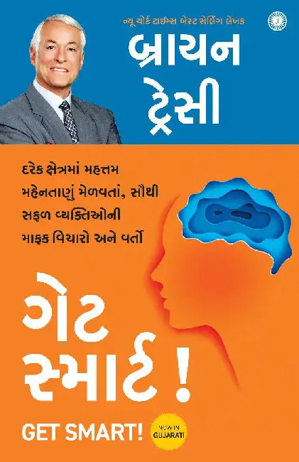 Get Smart! (Gujarati) by Brian Tracy