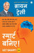 Get Smart! (Hindi) by Brian Tracy