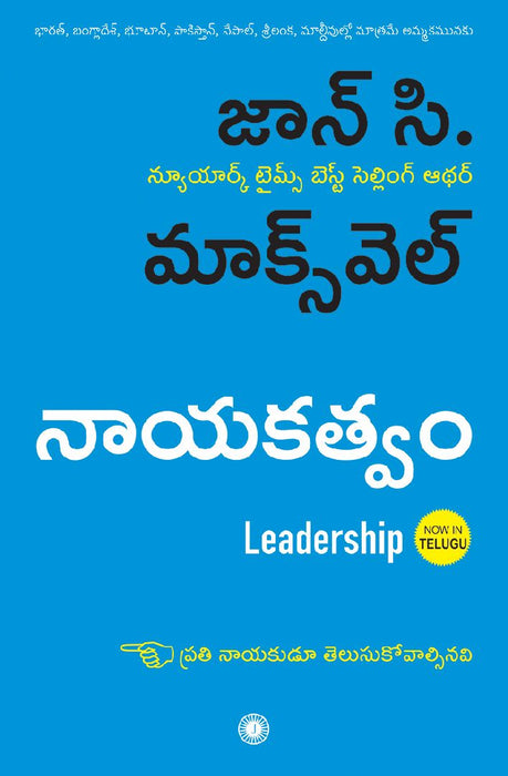 Leadership (Telugu) by John C. Maxwell