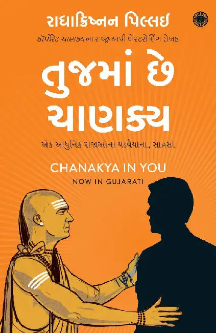 Chanakya in You (Gujarati) by Radhakrishnan Pillai